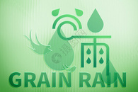 谷雨透明绿创意透明水滴图片