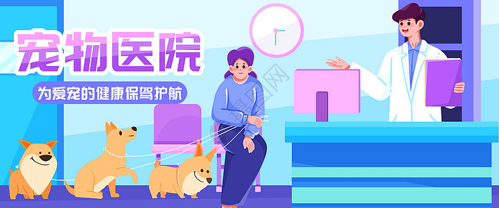 医疗健康宠物医院插画banner背景图片
