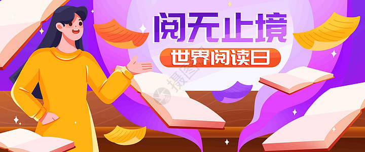 阅无止境插画banner图片