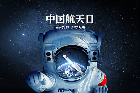 中国航天日创意宇航员图片