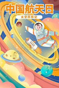 中国航天日太空历险记插画高清图片