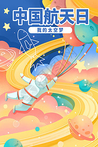 中国航天日我的太空梦图片