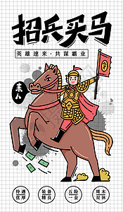 粗描边风金三银四招聘季招兵买马古代将军背景图片