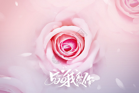 520创意粉色玫瑰背景图片