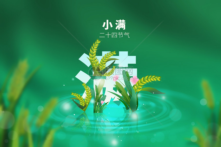 小满绿色小麦创意文字图片