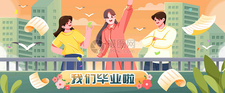 我们毕业快乐插画banner图片