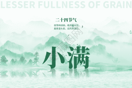 小满创意大气水墨山水gif动图高清图片