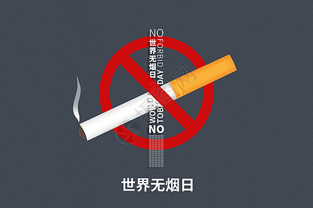 世界无烟日创意禁止抽烟图片