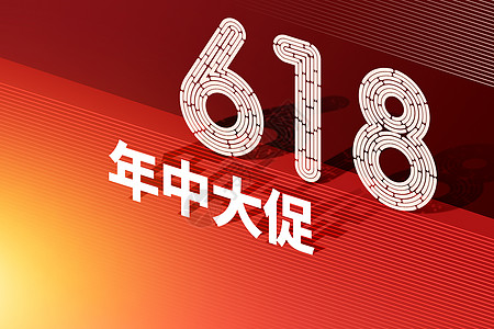 618红色创意大气文字高清图片