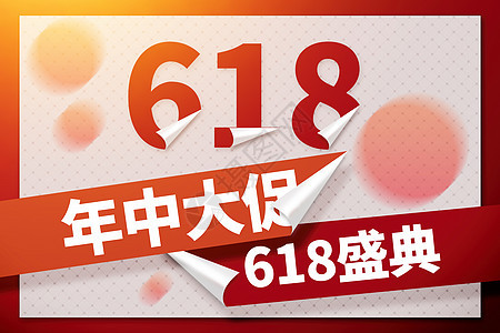 618电商大促创意红色字体背景图片