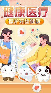 保护牙齿健康竖屏插画图片