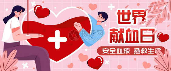 世界献血日插画banner图片