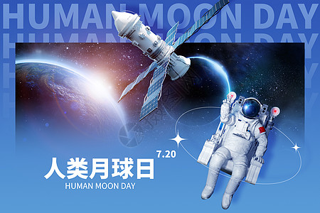 人类月球日创意蓝色大气航天员图片