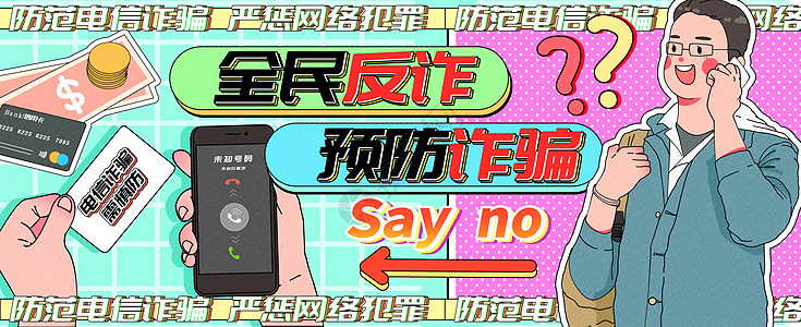 春节放假通知全民反诈预防诈骗运营插画banner插画