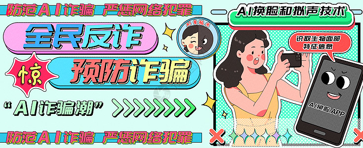 慎防AI诈骗潮运营插画banner高清图片