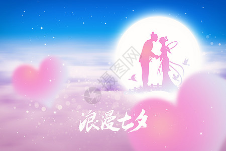 七夕年轻七夕节唯美创意爱心牛郎织女设计图片