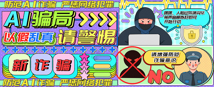 五角星AI防诈骗警惕以假乱真运营插画banner插画