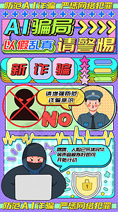 AI防诈骗警惕以假乱真运营插画开屏页高清图片