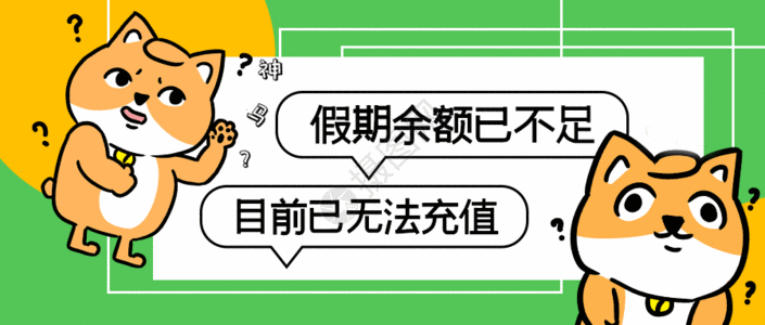 教育海报假期余额已不足搞笑公众号GIF高清图片