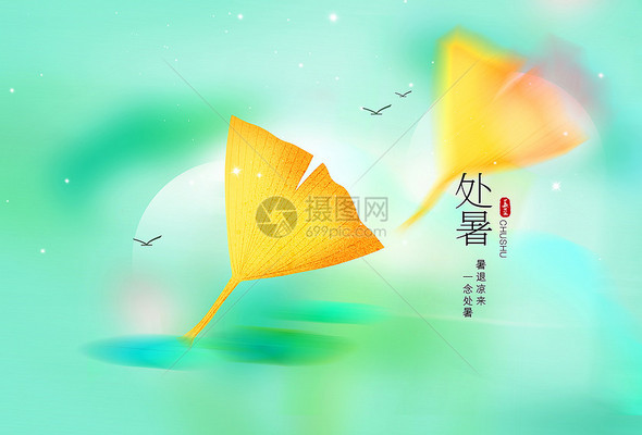 处暑-创意背景高清图库