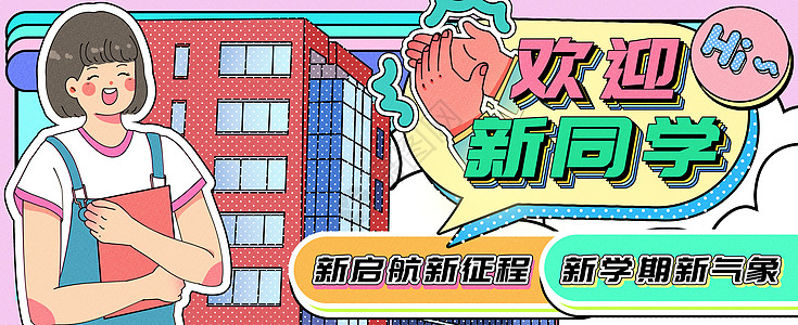 新气象欢迎新同学运营插画banner插画