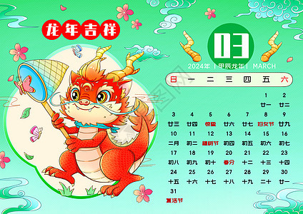 2024新年春节龙年日历3月图片