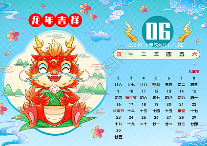 2024新年春节龙年日历6月高清图片