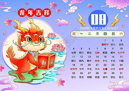 2024新年春节龙年日历8月高清图片