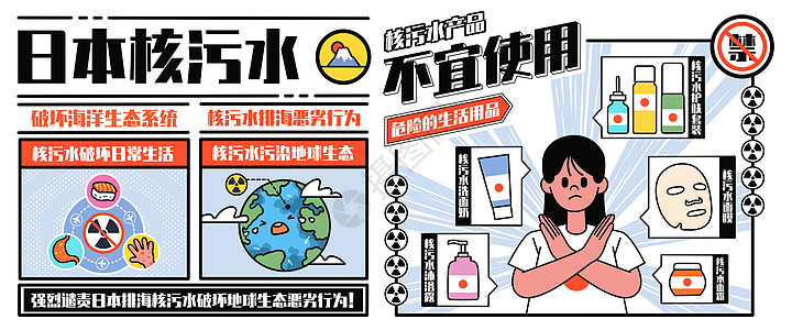 化妆品套装日本核污水之不宜使用的产品插画banner插画