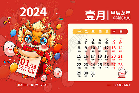 2024龙年日历月历台历甲辰年新年1月插画高清图片