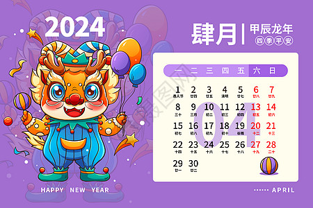 年活动2024龙年日历月历台历甲辰年新年4月插画插画