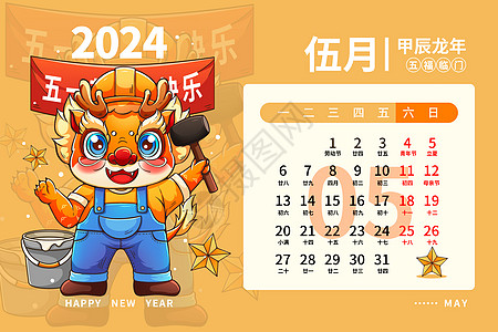 2018年历2024龙年日历月历台历甲辰年新年5月插画插画