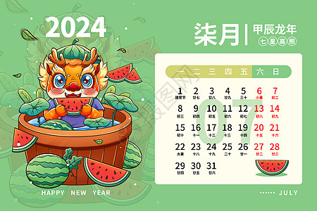 2024龙年日历月历台历甲辰年新年7月插画高清图片