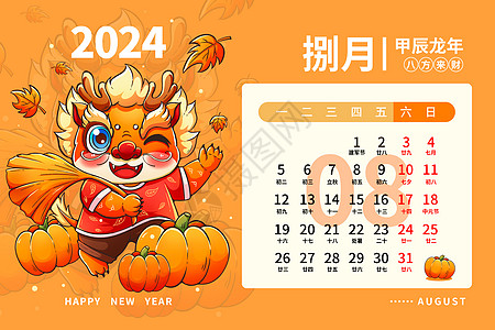 银杏叶2024龙年日历月历台历甲辰年新年8月插画插画