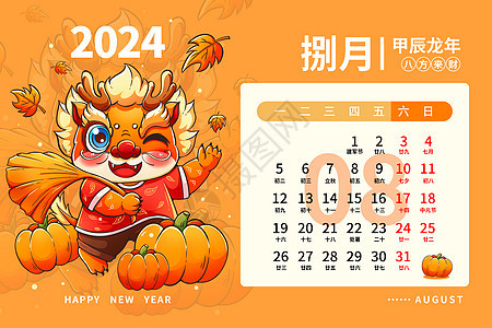 2024龙年日历月历台历甲辰年新年8月插画图片