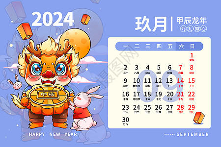 中秋节2024龙年日历月历台历甲辰年新年9月插画插画