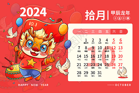 年味儿2024龙年日历月历台历甲辰年新年10月插画插画