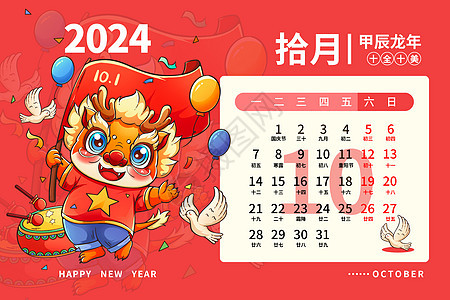 2024龙年日历月历台历甲辰年新年10月插画图片