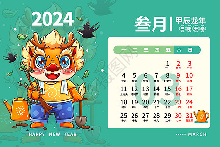 新年台历2024龙年日历月历台历甲辰年新年3月插画插画