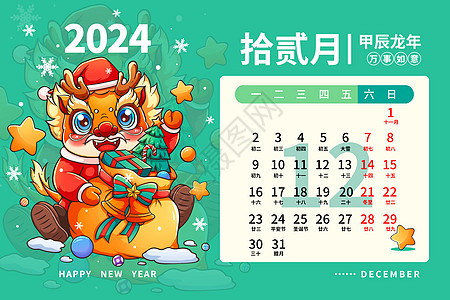 2024龙年日历月历台历甲辰年新年12月插画高清图片