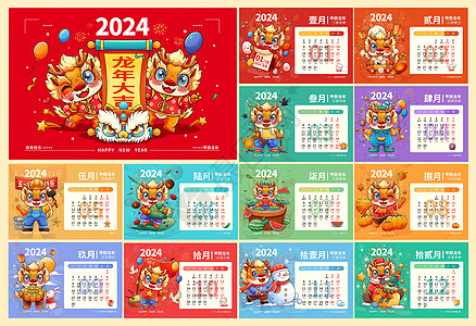 2024龙年日历月历台历甲辰年新年日历合集插画背景图片