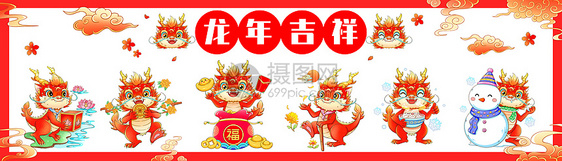 喜庆新年春节龙年吉祥生肖合集插画二图片