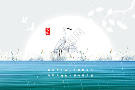 寒露烟雨背景图片