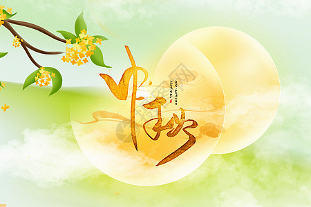 清新中秋节背景图片