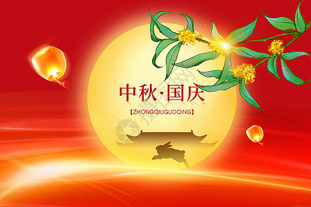 中秋国庆双节背景背景图片