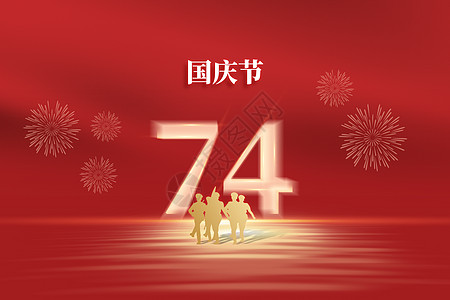 国庆节红色创意成立74周年图片