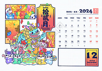 2024龙年12月日历卡通可爱插画图片