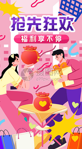 双十一福利享不停竖屏插画图片