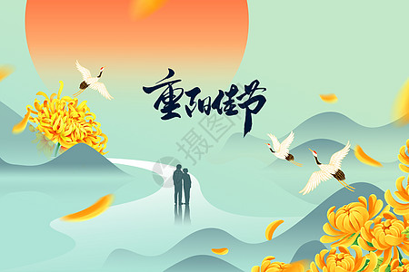 九九重阳背景重阳节创意唯美创意红日菊花设计图片