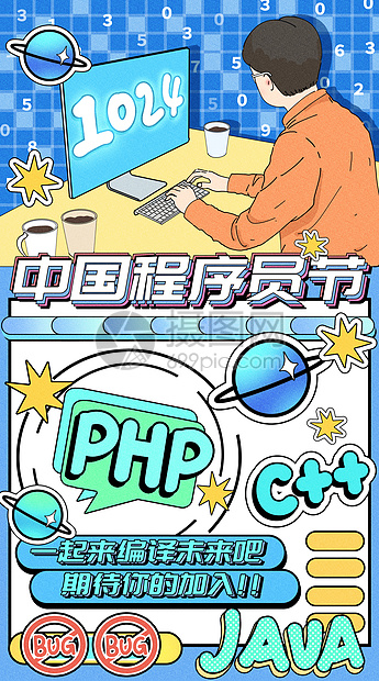 中国程序员节运营插画开屏页图片